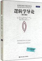 《逻辑学导论》