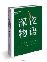 《深夜物语》