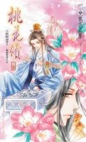 《桃花债》