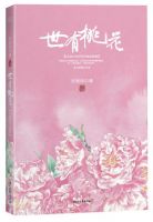 《世有桃花》