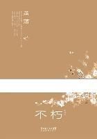 《不朽》