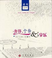 《奢侈、宁静和享乐》
