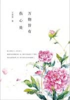 《万物皆有伤心处》