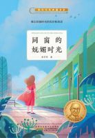 《同窗的妩媚时光》