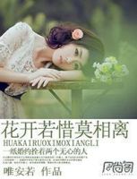 《花开若惜莫相离》