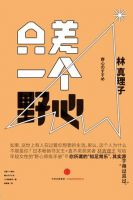 《只差一个野心》