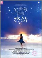《全世界陪我终结》