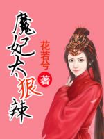《魔妃太狠辣》