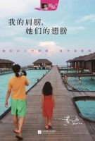 《我的肩膀，她们的翅膀》