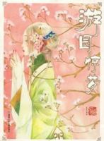 《游园惊梦(夏达漫画)》