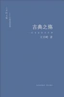 《古典之殇》