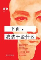 《下面，我该干些什么》