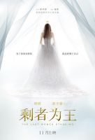 《剩者为王(电影)》