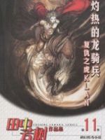 《灼热的龙骑兵》
