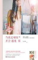 《当我足够好，才会遇见你》