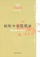 《帕斯卡尔思想录》