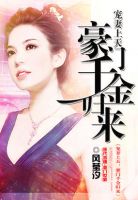 《宠妻上天：豪门千金归来》
