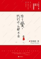 《除了爱，我们什么都不会》