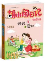 《胡小闹日记之妈妈我爱你》