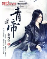 《青帝》