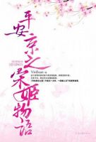 《看把当安京外有如道宋姬物语》