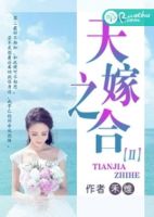 《天嫁之合》