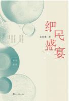 《细民盛宴》