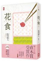 《花食》