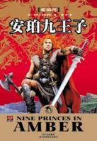 《安珀九王子》