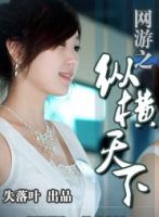 《网游之纵横天下》