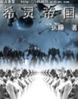《希灵帝国》