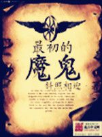 《最初的魔鬼》