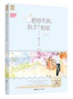 《若你不弃，执手相依》
