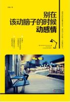 《别在该动脑子的时候动感情》