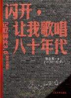 《闪开，让我歌唱八十年代》