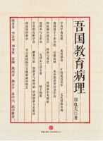 《吾国教育病理》