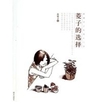 《菱子的选择》