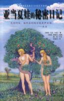 《亚当夏娃的秘密日记》
