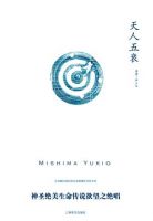 《天人五衰》