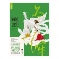 《画地为牢》