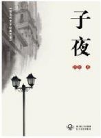 《子夜》