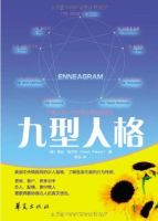 《九型人格》