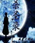 《杀圣录》
