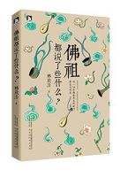 《佛祖都说了些什么？》