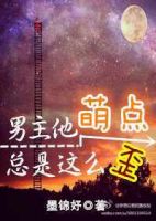 《男主他萌点总是这么歪》