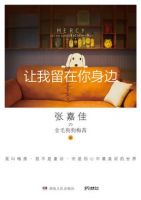 《让我留在你身边》