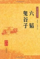 《鬼谷子》