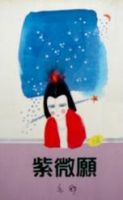 《紫薇愿》