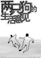 《两只狗的生活意见》