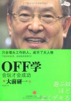 《OFF学：会玩才会成功》